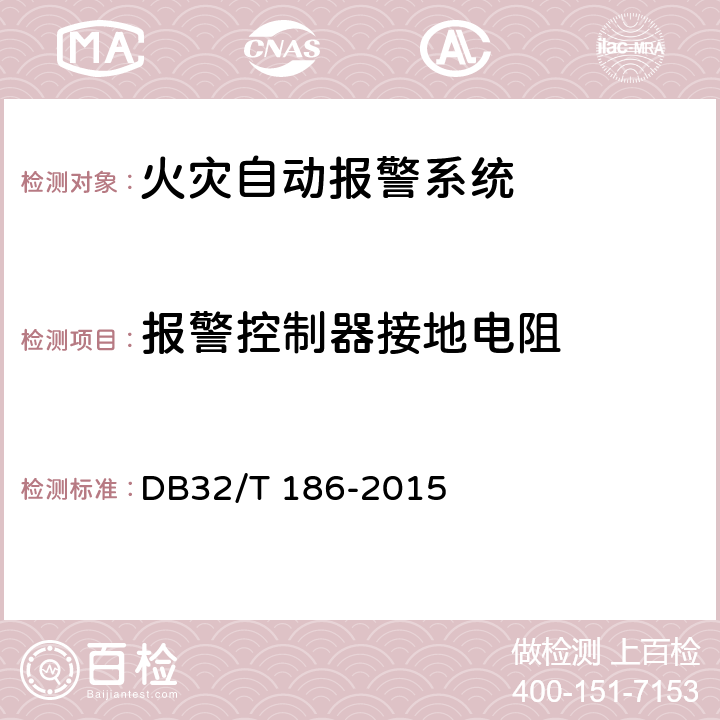 报警控制器接地电阻 《建筑消防设施检测技术规程》 DB32/T 186-2015 4.3.1.2.7