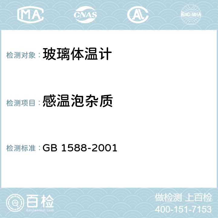 感温泡杂质 玻璃体温计 GB 1588-2001 4.5.3