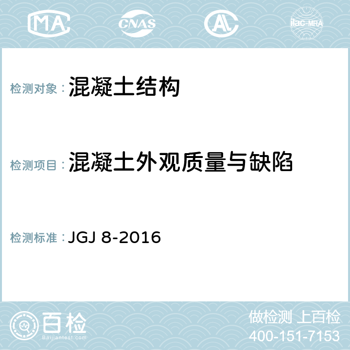 混凝土外观质量与缺陷 建筑变形测量规范 JGJ 8-2016 5.5