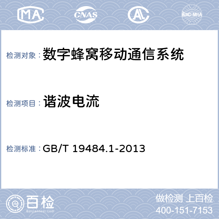 谐波电流 800MHz/2GHz CDMA2000数字蜂窝移动通信系统的电磁兼容性要求和测量方法 第一部分：移动台及其辅助设备 GB/T 19484.1-2013 章节8.7