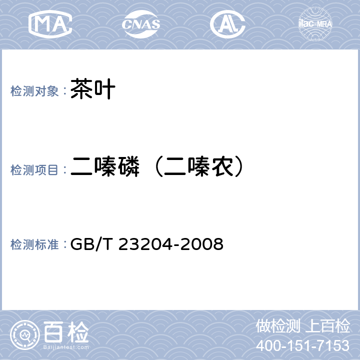 二嗪磷（二嗪农） 茶叶中519种农药及相关化学品残留量的测定 气相色谱-质谱法 GB/T 23204-2008