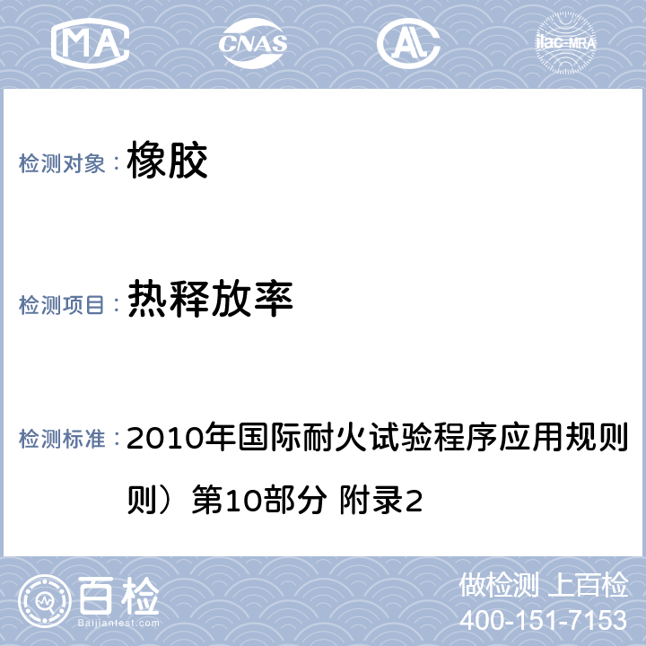 热释放率 2010年国际耐火试验程序应用规则（2010年FTP规则）第10部分 高速船阻火材料试验 附录2 高速船家具和其他部件所用材料的热释放速率、发烟率和质量损失率耐火试验程序 2010年国际耐火试验程序应用规则（2010年FTP规则）第10部分 附录2