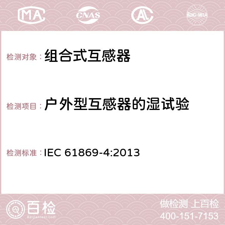 户外型互感器的湿试验 组合互感器 IEC 61869-4:2013 7.2.4