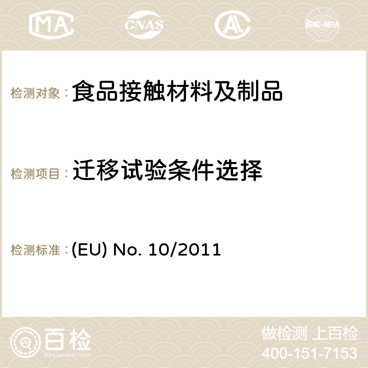 迁移试验条件选择 食品接触塑料及容器(适用于欧盟法规10/2011） (EU) No. 10/2011