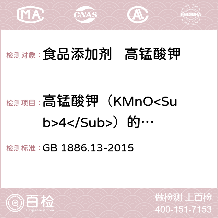 高锰酸钾（KMnO<Sub>4</Sub>）的质量分数 GB 1886.13-2015 食品安全国家标准 食品添加剂 高锰酸钾