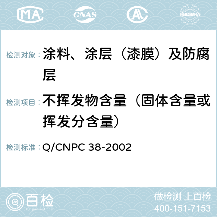 不挥发物含量（固体含量或挥发分含量） 埋地钢质管道双层熔结环氧粉末外涂层技术规范 Q/CNPC 38-2002 附录B