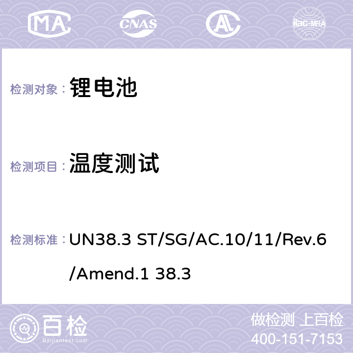 温度测试 金属锂和锂离子电池组 UN38.3 ST/SG/AC.10/11/Rev.6/Amend.1 38.3 UN38.3.4.2