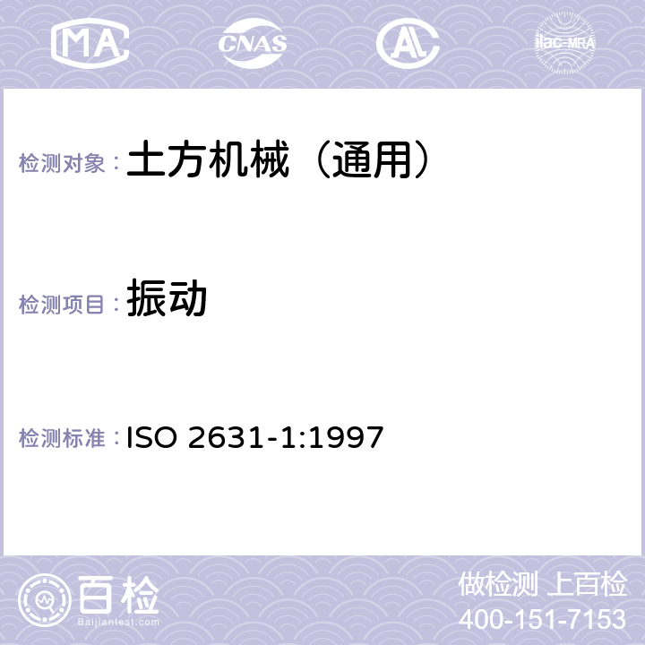 振动 机械振动与冲击人体暴露于全身振动的评价第一部分：一般要求 ISO 2631-1:1997