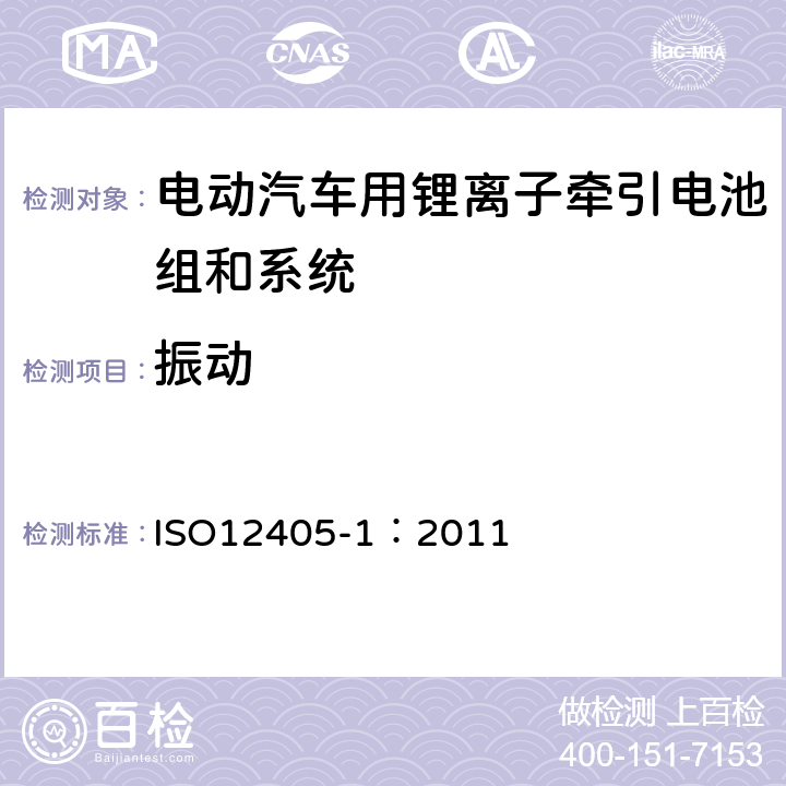 振动 电动道路车辆-锂离子牵引电池组和系统的测试规范-第1部分：高功率应用 ISO12405-1：2011 8.3