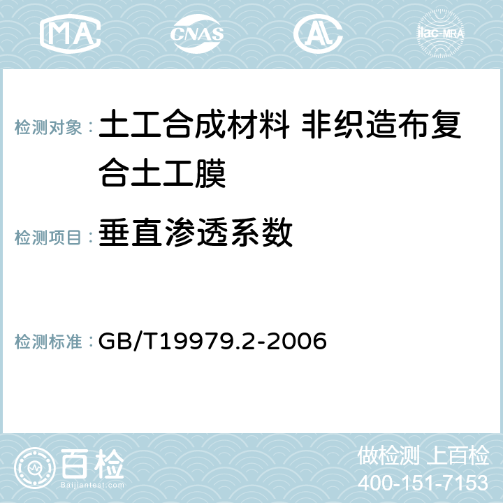 垂直渗透系数 土工合成材料 防渗性能 第2部分:渗透系数的测定 GB/T19979.2-2006 4.2.1