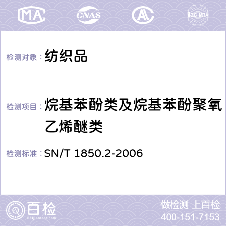 烷基苯酚类及烷基苯酚聚氧乙烯醚类 纺织品中的烷基苯酚类及烷基苯酚聚氧乙烯醚类测定 第2部分 高效液相色谱-质谱法 SN/T 1850.2-2006