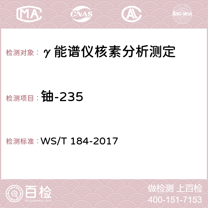 铀-235 WS/T 184-2017 空气中放射性核素的γ能谱分析方法