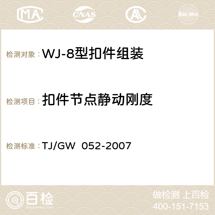 扣件节点静动刚度 WJ-8型扣件组装暂行技术条件 TJ/GW 052-2007 附录A