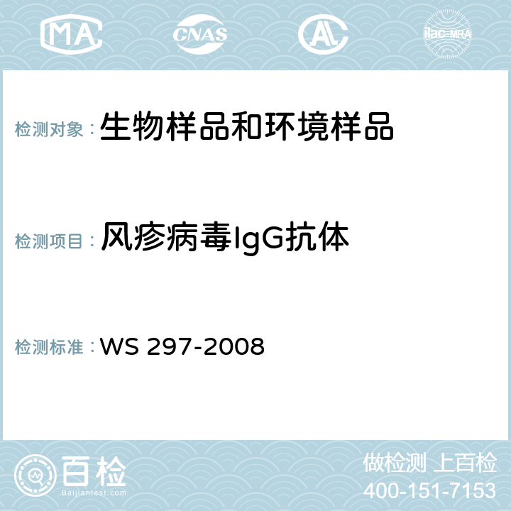 风疹病毒IgG抗体 风疹诊断标准 WS 297-2008 附录C