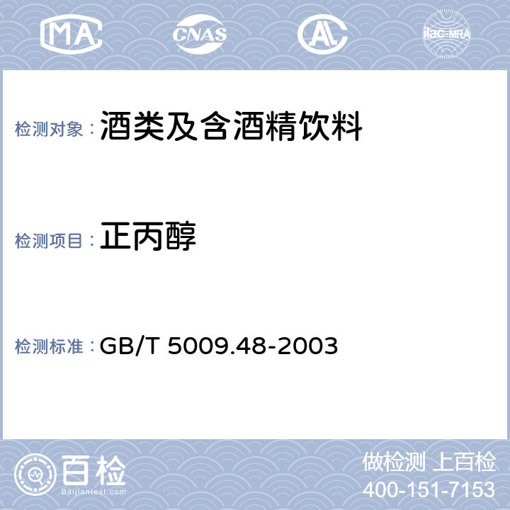 正丙醇 蒸馏酒及配制酒卫生标准的分析方法 GB/T 5009.48-2003 4.2