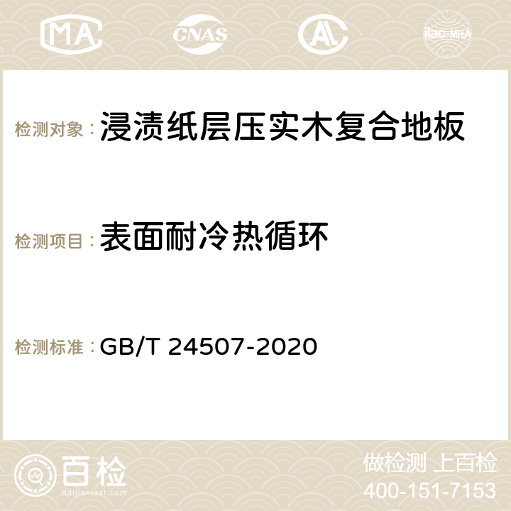 表面耐冷热循环 浸渍纸层压实木复合地板 GB/T 24507-2020 6.3.5