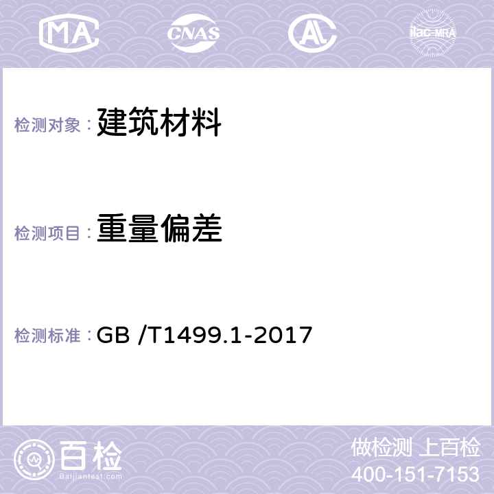 重量偏差 钢筋混凝土用钢 第1部分 热轧光圆钢筋 GB /T1499.1-2017 第8章 8.4