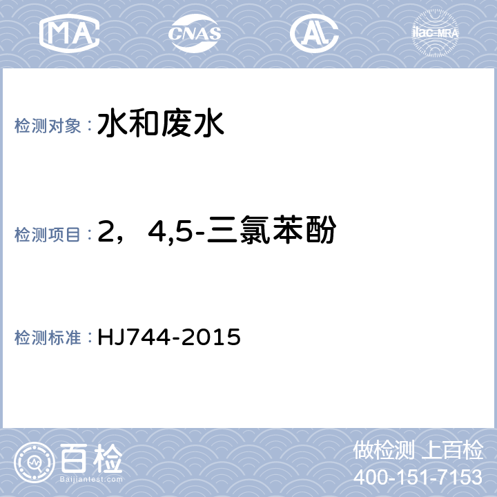 2，4,5-三氯苯酚 水質 酚類化合物的測定 氣相色譜法-質譜法 HJ744-2015