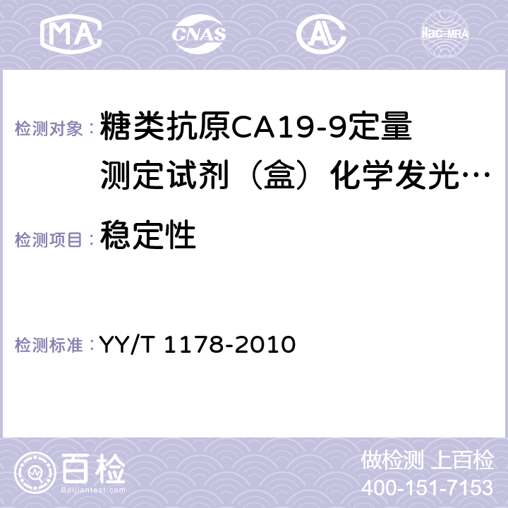稳定性 糖类抗原CA19-9定量测定试剂（盒）化学发光免疫分析法 YY/T 1178-2010 4.8