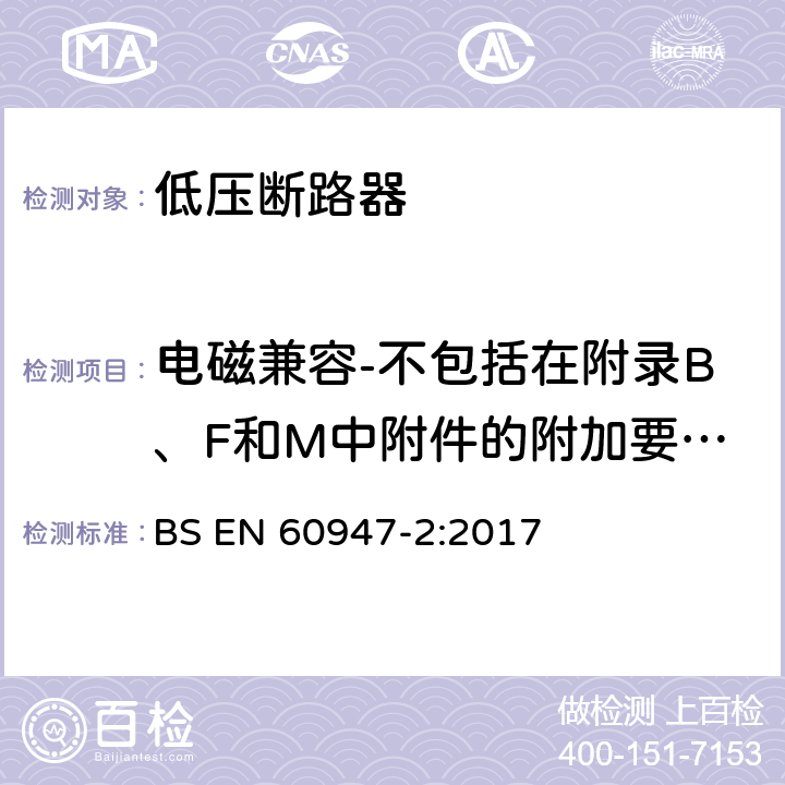 电磁兼容-不包括在附录B、F和M中附件的附加要求和试验 低压开关设备和控制设备 第2部分：断路器 BS EN 60947-2:2017 附录N