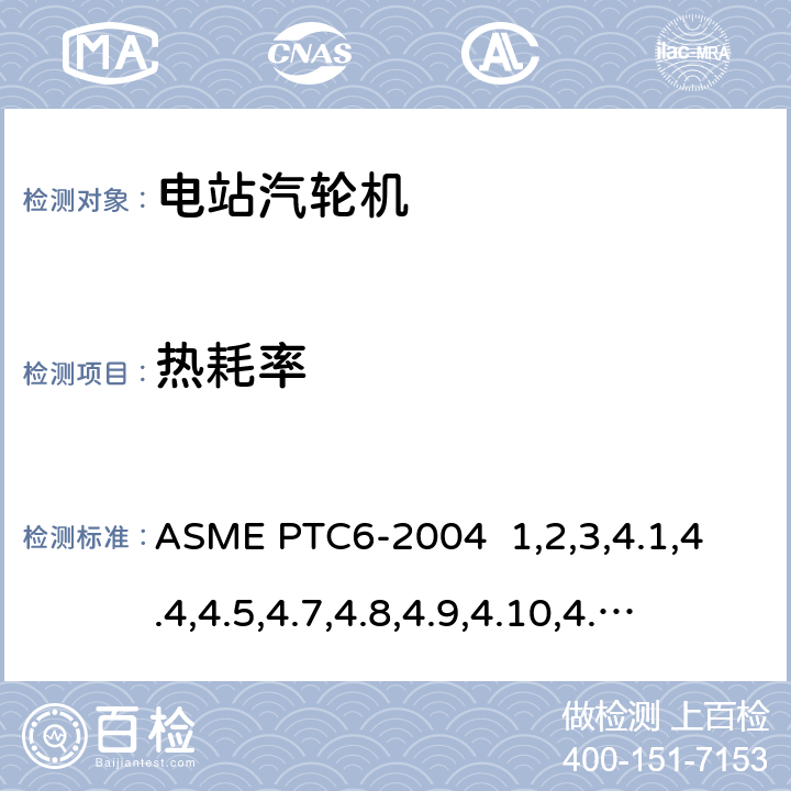 热耗率 汽轮机性能试验规程 ASME PTC6-2004 1,2,3,4.1,4.4,4.5,4.7,4.8,4.9,4.10,4.11,4.12,4.13,4.14,4.16,4.17,4.18,4.21,4.22,5,6,7,8,9