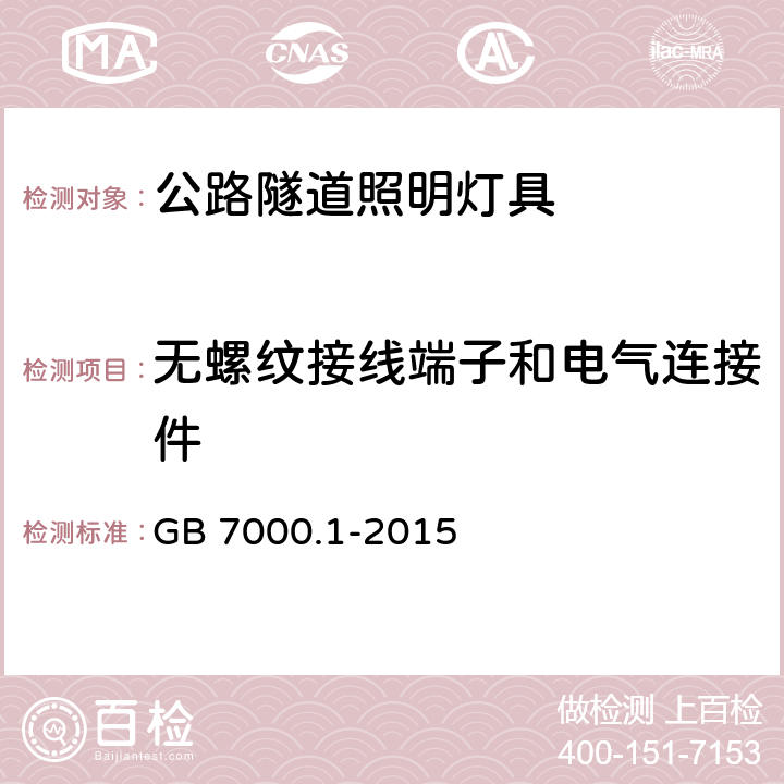 无螺纹接线端子和电气连接件 灯具 第1部分 一般要求与试验 GB 7000.1-2015 15.5,15.6,15.8,15.9