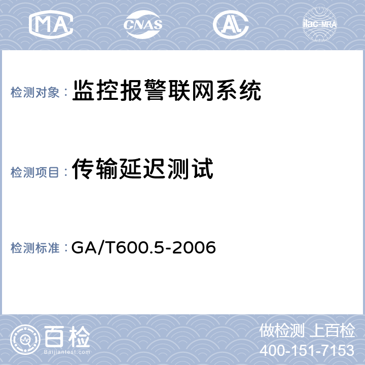传输延迟测试 GA/T 600.5-2006 报警传输系统的要求 第5部分:利用公共话音交换网络的话音通信机系统的要求