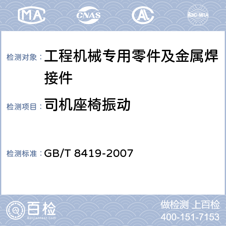 司机座椅振动 土方机械 司机座椅振动的试验室评价 GB/T 8419-2007
