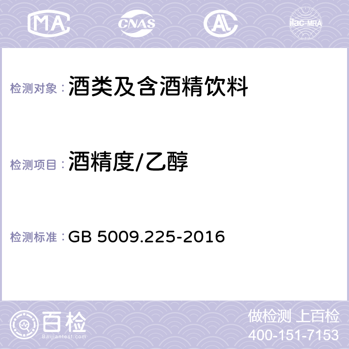 酒精度/乙醇 食品安全国家标准 酒中乙醇浓度的测定 GB 5009.225-2016