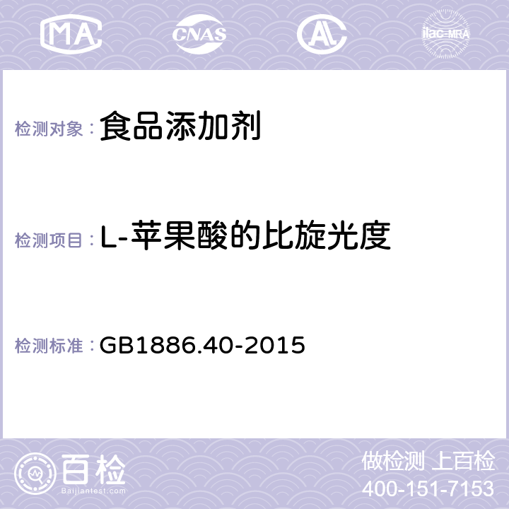 L-苹果酸的比旋光度 GB 1886.40-2015 食品安全国家标准 食品添加剂 L-苹果酸