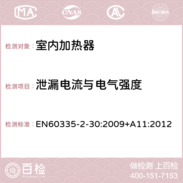 泄漏电流与电气强度 家用和类似用途电器的安全 第2部分：室内加热器的特殊要求 EN60335-2-30:2009+A11:2012 条款16