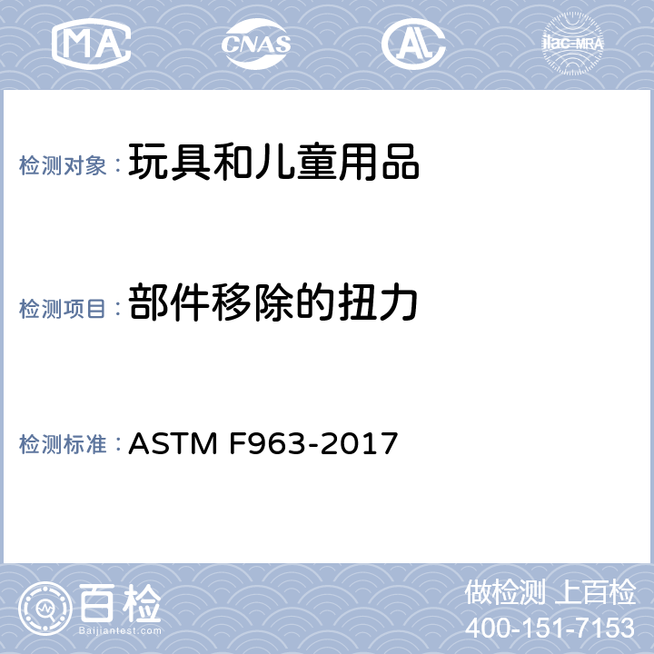 部件移除的扭力 消费者安全规范：玩具安全 ASTM F963-2017 8.8
