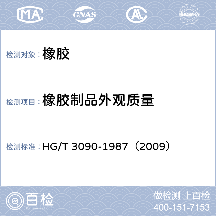 橡胶制品外观质量 模压和压出橡胶制品外观质量的一般规定 HG/T 3090-1987（2009）