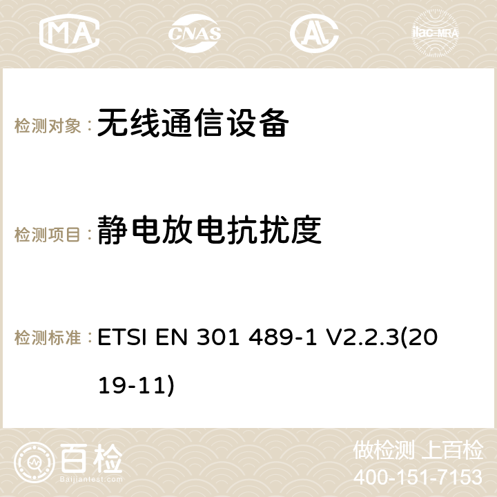 靜電放電抗擾度 無線設備和服務電磁兼容標準；協調標準覆蓋2014/53/EU指令的條款3.1（b）和2014/30/EU指令的條款6基本要求 第1部分：通用技術要求 ETSI EN 301 489-1 V2.2.3(2019-11) 章節9.3