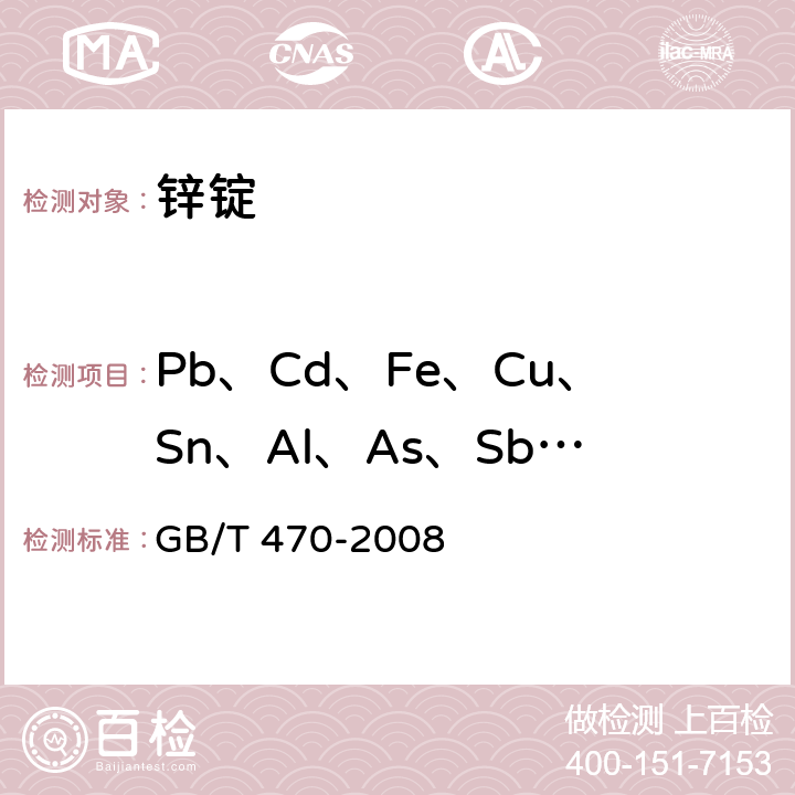 Pb、Cd、Fe、Cu、Sn、Al、As、Sb、Mg、La、Ce 锌锭 GB/T 470-2008