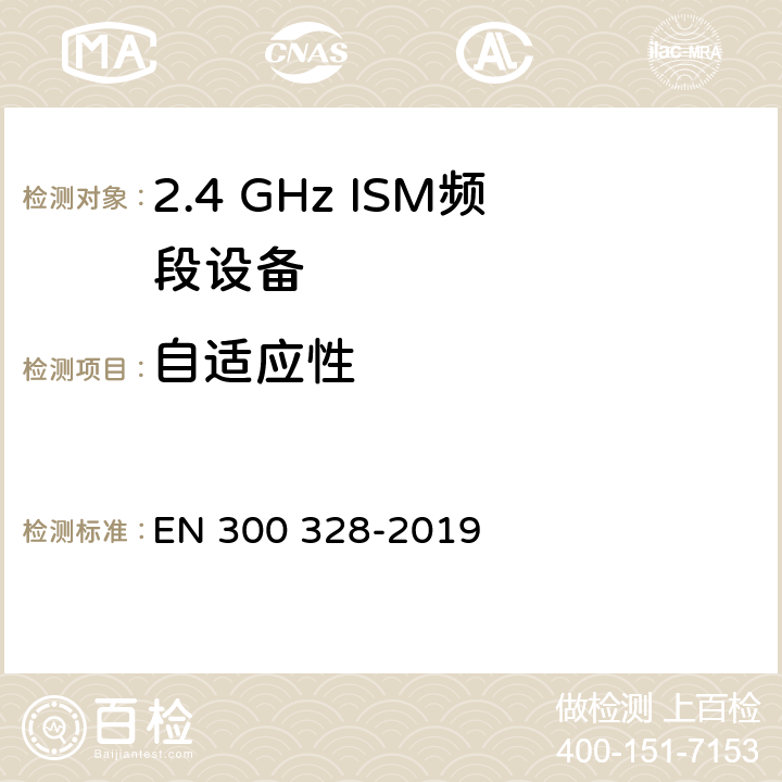 自适应性 宽带传输系统;数据传输设备在2,4 GHz ISM频段工作，并采用宽带调制技术;涵盖了2014/53/EU指令第3.9章节的基本要求的协调标准 EN 300 328-2019 4.3.1.7,4.3.2.6