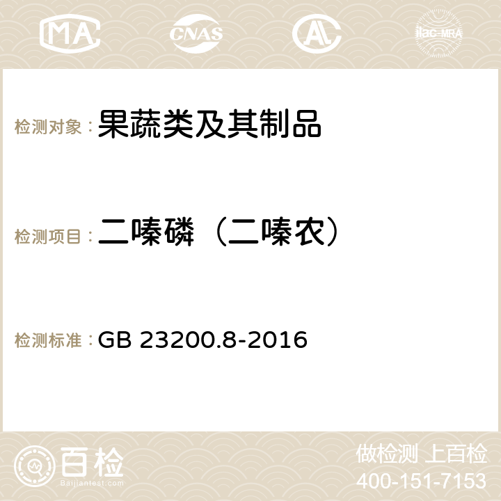 二嗪磷（二嗪农） 食品安全国家标准 水果和蔬菜中500种农药及相关化学品残留的测定气相色谱-质谱法 GB 23200.8-2016