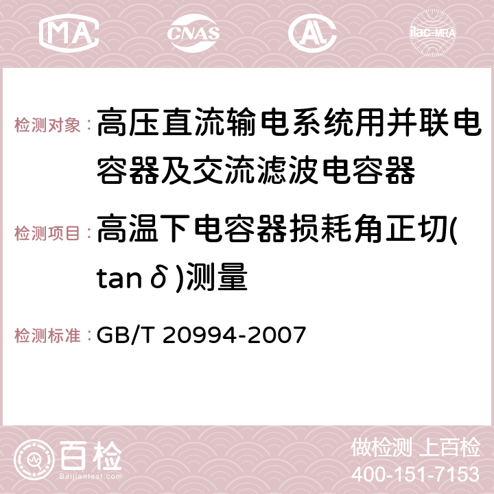 高温下电容器损耗角正切(tanδ)测量 高压直流输电系统用并联电容器及交流滤波电容器 GB/T 20994-2007 2.2.2 b