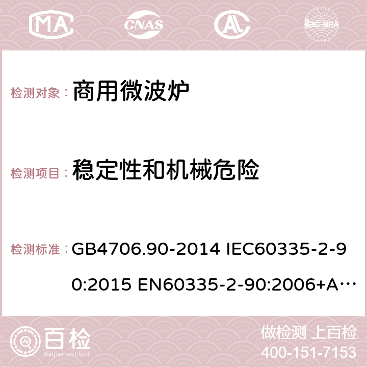 稳定性和机械危险 家用和类似用途电器的安全 商用微波炉的特殊要求 GB4706.90-2014 IEC60335-2-90:2015 EN60335-2-90:2006+A1:2010 AS/NZS60335.2.90:2017 20