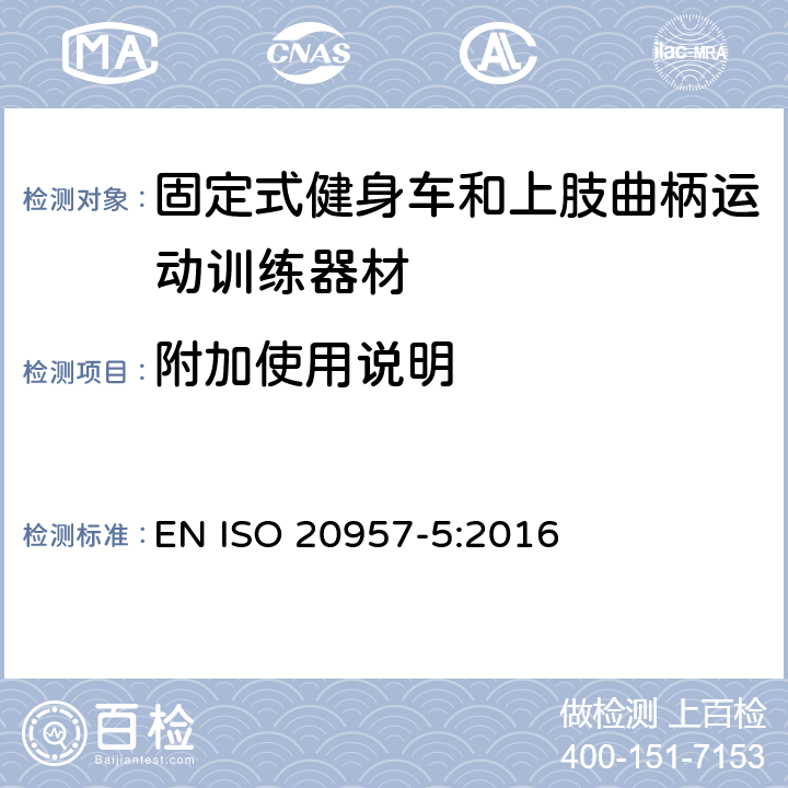 附加使用说明 固定式健身器材 第 5 部分：固定式健身车和上肢曲柄运动训练器材 附加的特殊安全要求和试验方法 EN ISO 20957-5:2016 6.1.2