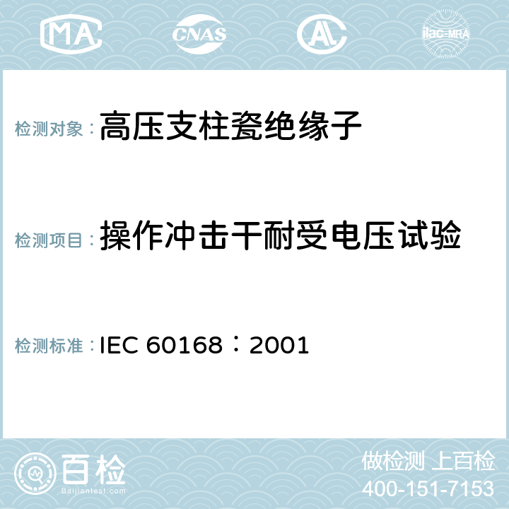 操作冲击干耐受电压试验 标称电压高于1000V的系统用户内和户外瓷或玻璃支柱绝缘子的试验 IEC 60168：2001 4.6