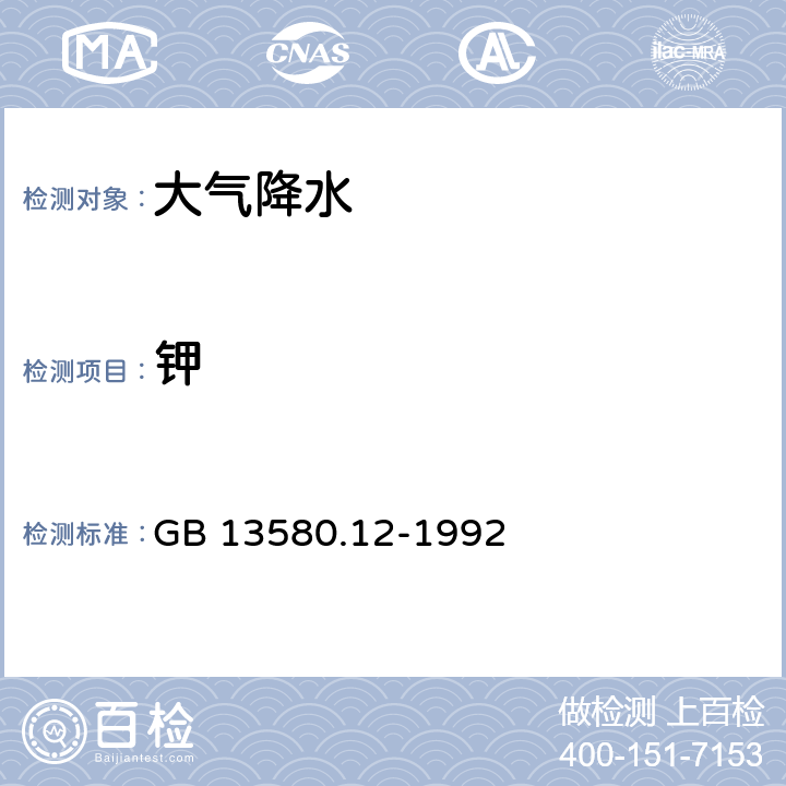 钾 大气降水中钠、钾的测定 原子吸收分光光度法 GB 13580.12-1992