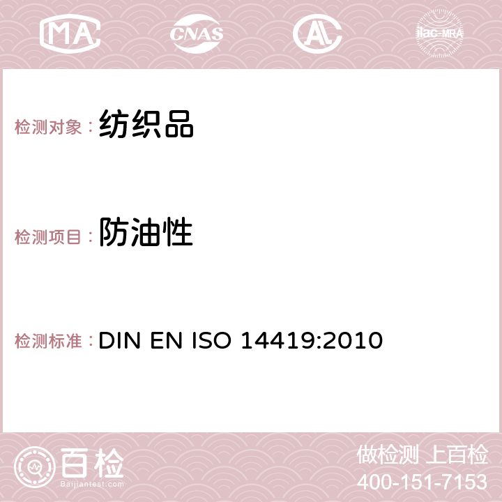 防油性 紡織品.耐油性-耐碳氫化合物試驗 DIN EN ISO 14419:2010