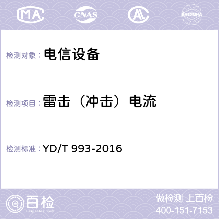 雷击（冲击）电流 有线电信终端设备防雷技术要求及试验方法 YD/T 993-2016 章节5.3