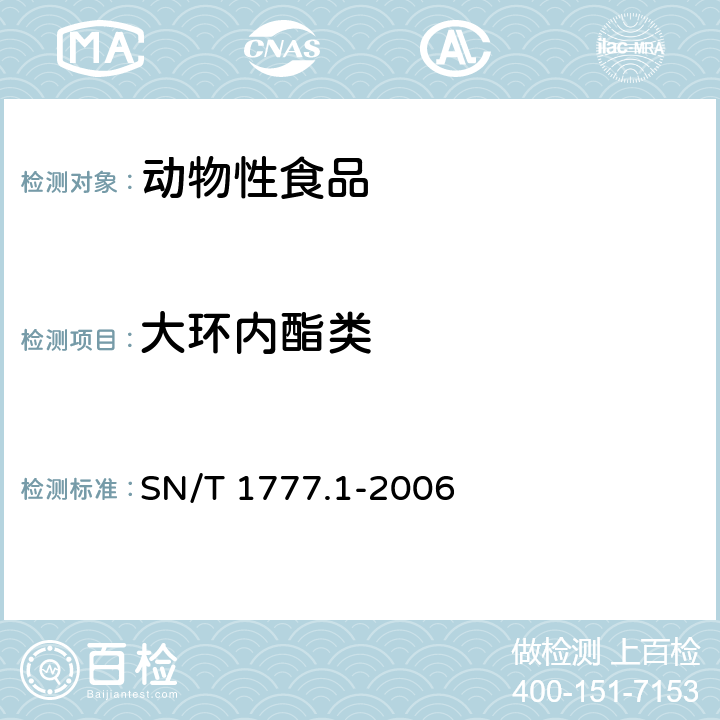 大环内酯类 动物源性食品中大环内酯类抗生素残留测定方法 第一部分：放射受体分析法 SN/T 1777.1-2006