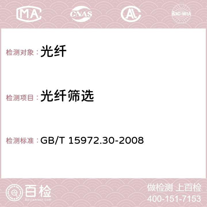 光纤筛选 GB/T 15972.30-2008 光纤试验方法规范 第30部分:机械性能的测量方法和试验程序 光纤筛选试验