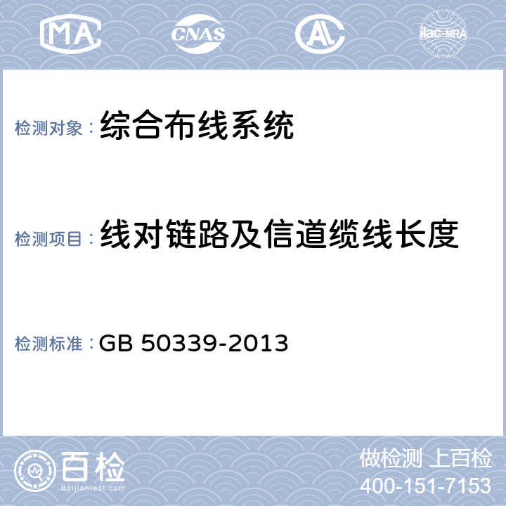 线对链路及信道缆线长度 智能建筑工程质量验收规范 GB 50339-2013 8.0.2