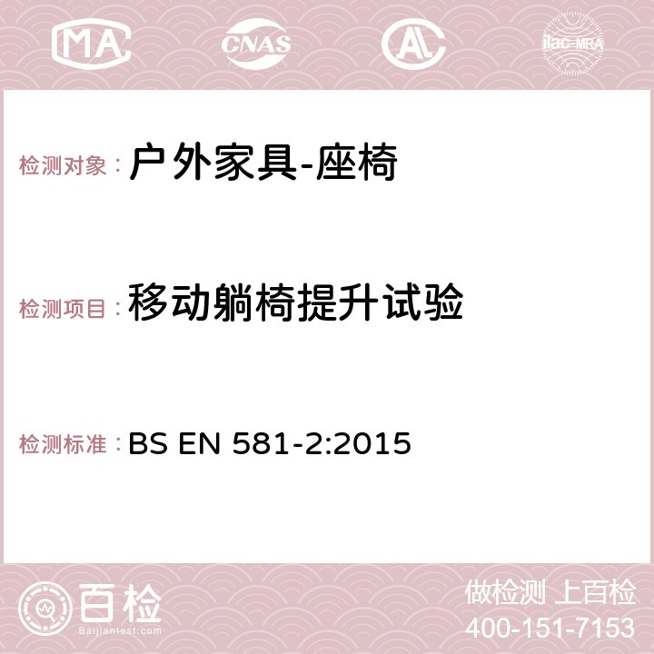 移动躺椅提升试验 户外家具-座椅和桌子-第二部分：座椅机械安全要求和测试方法 BS EN 581-2:2015 6.2