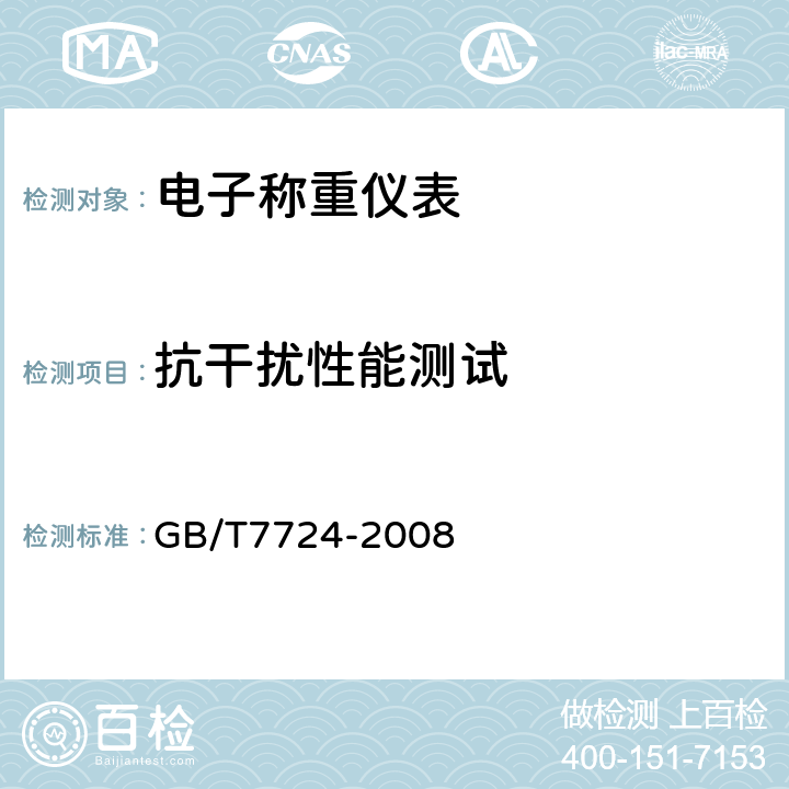 抗干扰性能测试 电子称重仪表 GB/T7724-2008 5.9/7.4.8