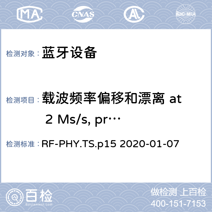 载波频率偏移和漂离 at 2 Ms/s, preamble through payload 蓝牙低功耗射频测试规范 RF-PHY.TS.p15 2020-01-07 4.4.9
